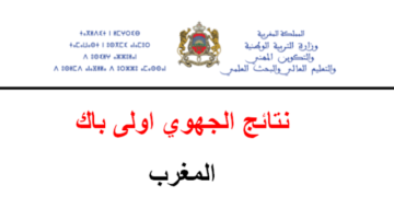  نتائج الامتحان الجهوي أولى باك 2025/2026