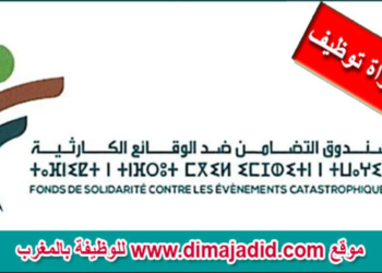 مباراة توظيف 2 مناصب بصندوق التضامن ضد الوقائع الكارثية، آخر أجل 3 شتنبر 2025
