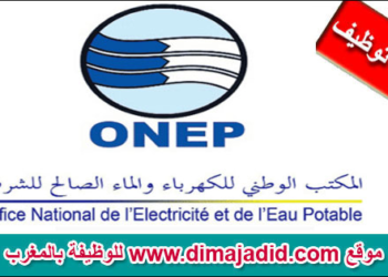 المكتب الوطني للكهرباء والماء الصالح للشرب – قطاع الماء – ONEE: مباريات لتوظيف 11 منصب، آخر أجل 2 شتنبر 2025