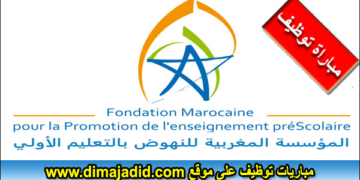 تنظم المؤسسة المغربية للنهوض بالتعليم الأولي-FMPS مباراة توظيف 17 منصب بتخصصات مختلفة