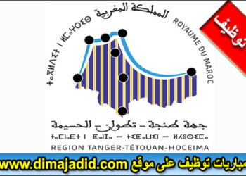 الوكالة الجهوية لتنفيذ المشاريع لجهة طنجة تطوان الحسيمة تعلن عن مباراة توظيف 6 مناصب آخر أجل 22 غشت 2025