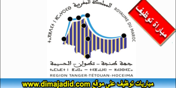 الوكالة الجهوية لتنفيذ المشاريع لجهة طنجة تطوان الحسيمة تعلن عن مباراة توظيف 6 مناصب آخر أجل 22 غشت 2025