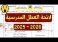 ثم الإعلان عن لائحة العطل المدرسية الجديدة 2026/2025