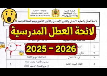 ثم الإعلان عن لائحة العطل المدرسية الجديدة 2026/2025