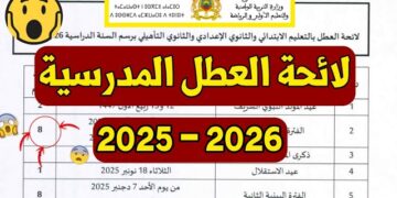 ثم الإعلان عن لائحة العطل المدرسية الجديدة 2026/2025