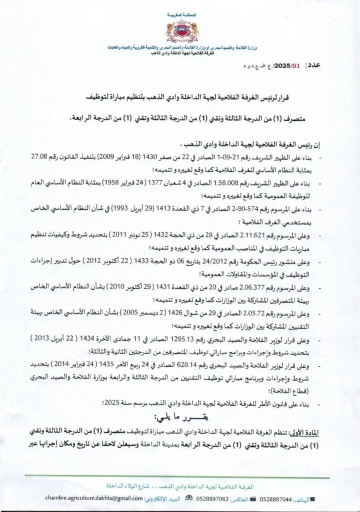 Chambre d’Agriculture Région Dakhla Oued Eddahab Concours