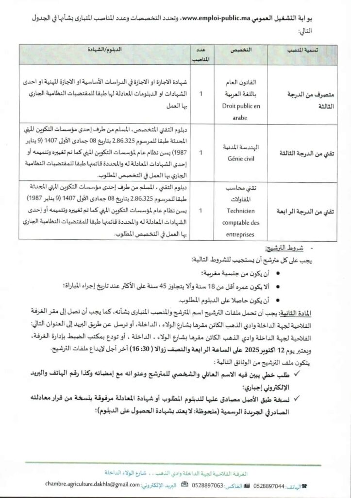 الغرفة الفلاحية لجهة الداخلة وادي الذهب: مباراة توظيف 3 مناصب (Bac+2/3)