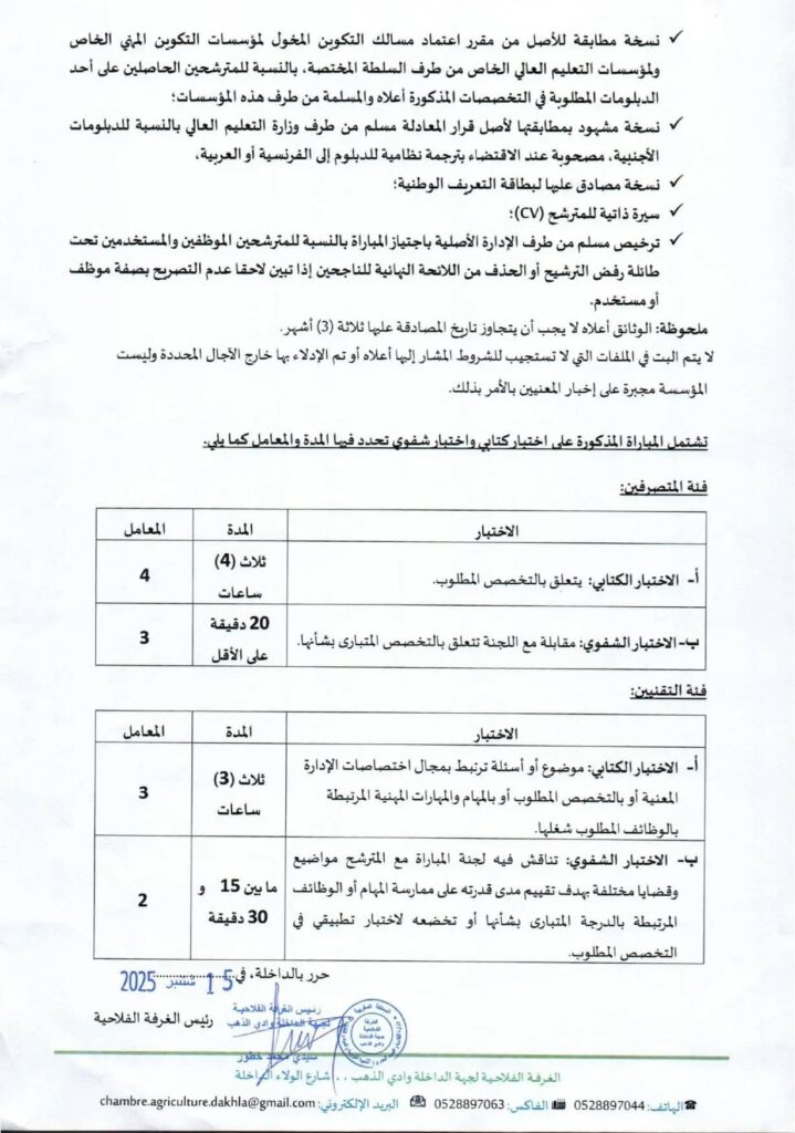 Chambre d’Agriculture de la Région Dakhla Oued Eddahab: Concours de recrutement