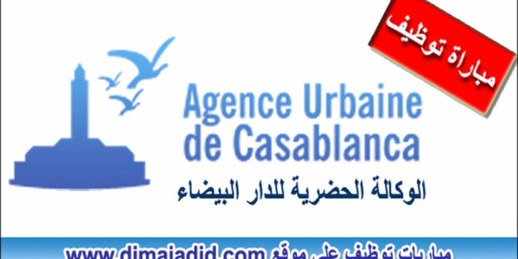 مباراة توظيف 03 مناصب بالوكالة الحضرية للدار البيضاء، آخر أجل 13 أكتوبر 2025