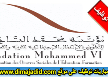 تنظم المؤسسة المغربية للنهوض بالتعليم الأولي-FMPS مباراة توظيف بتخصصات مختلفة (Bac+3)