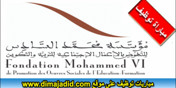 تنظم المؤسسة المغربية للنهوض بالتعليم الأولي-FMPS مباراة توظيف بتخصصات مختلفة (Bac+3)