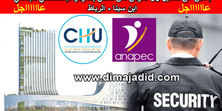 إعلان عن تشغيل 60 حارس أمن خاص بالمركز الإستشفائي الجامعي ابن سينا – الرباط