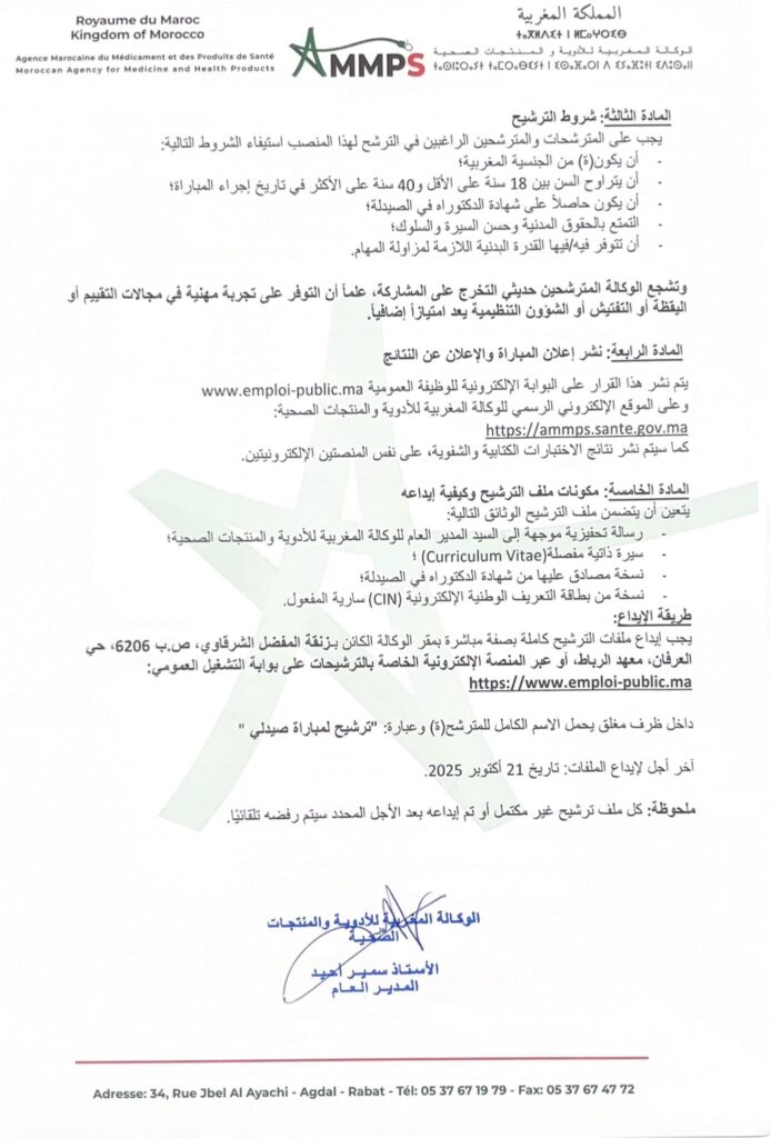 Agence Marocaine des Médicaments et des Produits de Santé AMMPS concours pour le recrutement