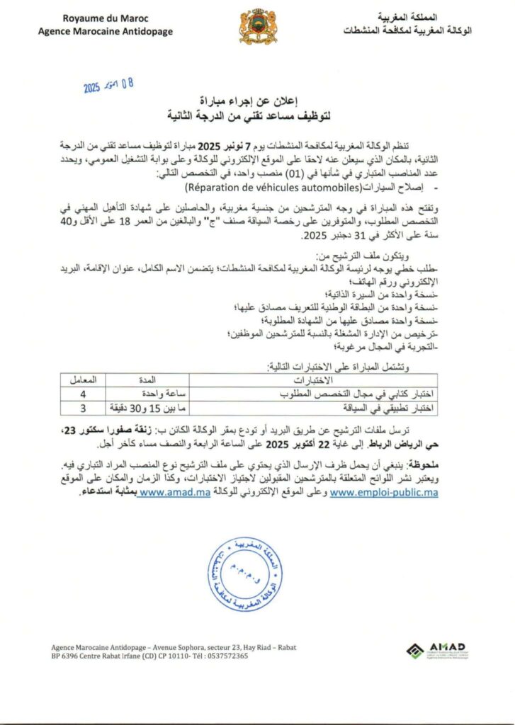 Agence Marocaine Antidopage AMAD Concours Recrutement de 02 Administrateurs 3ème grade