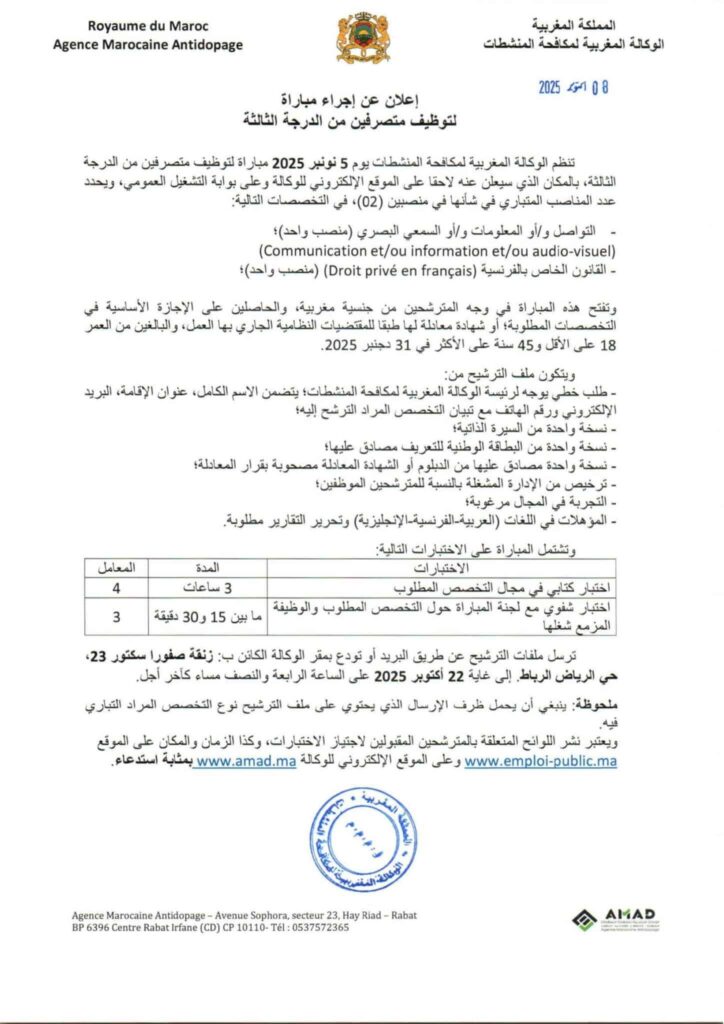 Agence Marocaine Antidopage AMAD Concours Recrutement de 02 Administrateurs 3ème grade