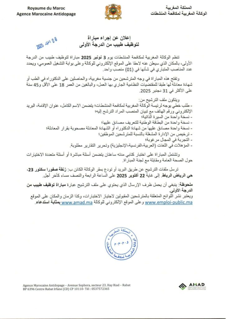 Agence Marocaine Antidopage AMAD Concours Recrutement d'un Médecin 1er grade