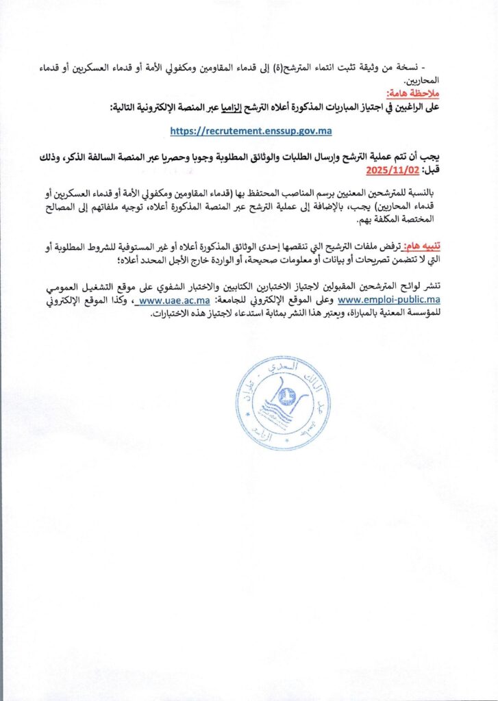 مباراة توظيف 20 منصب بجامعة عبد المالك السعدي تطوان، آخر أجل 02 نونير 2025