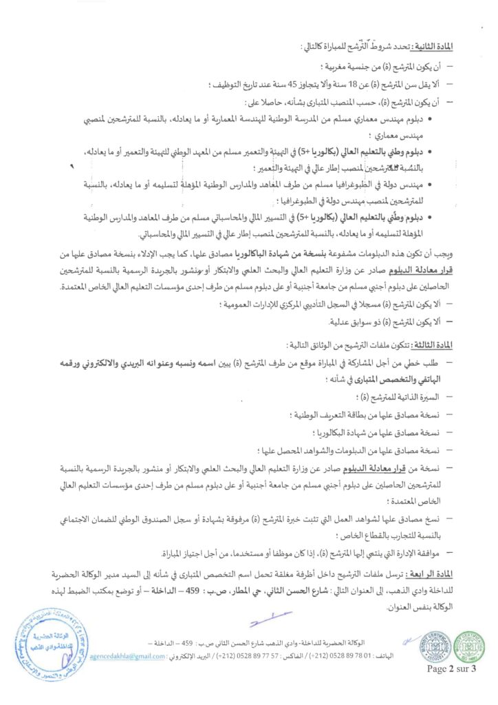 L’Agence Urbaine d’Oued Eddahab Aouserd organise un concours pour  le recrutement de 5 Postes - 2025