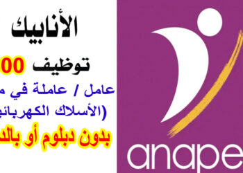 Recrutement 400 Opérateurs Opératrices Câblage SIDI YAHYA