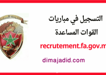 التسجيل في مباراة القوات المساعدة المخازنية 2026/2025