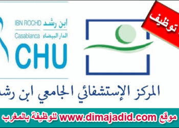 مباراة توظيف 145 منصب بالمركز الاستشفائي ابن رشد، آخر أجل هو 14 نونبر 2025