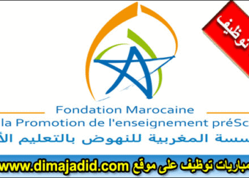مؤسسة المغربية للنهوض بالتعليم الأولي (FMPS): توظيف مربي ومربيات التعليم الأولي