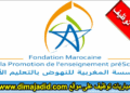 مؤسسة المغربية للنهوض بالتعليم الأولي (FMPS): توظيف مربي ومربيات التعليم الأولي
