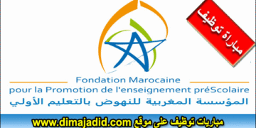 مؤسسة المغربية للنهوض بالتعليم الأولي (FMPS): توظيف مربي ومربيات التعليم الأولي