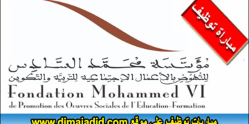 مباراة توظيف 10 مناصب بمؤسسة محمد السادس للنهوض بالأعمال الاجتماعية للتربية والتكوين، آخر أجل 31 أكتوبر 2025