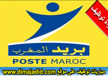 بريد المغرب Al Barid Bank 2025 يعلن عن مباراة توظيف 05 مناصب في تخصصات مختلفة (Bac+3/5)