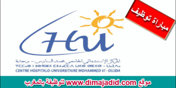 يعلن المركز الاستشفائي الجامعي محمد السادس – وجدة عن مباراة توظيف 61 منصب، آخر أجل هو 21 أكتوبر 2025