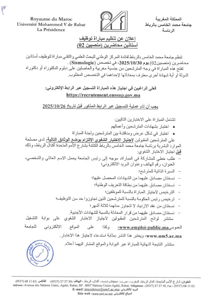 جامعة محمد الخامس الرباط: مباريات توظيف 30 منصب في عدة درجات وتخصصات