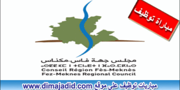 مباراة توظيف 02  مناصب بالوكالة الجهوية لتنفيذ المشاريع لجهة فاس مكناس. آخر أجل هو 26 نونبر 2025