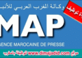 تنظم الوكالة المغرب العربي للأنباء لمباراة توظيف (9) مناصب، آخر أجل 21 نونبر و 1 دجنبر 2025
