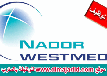 مباراة توظيف 03 مناصب بشركة الناظور غرب المتوسط، آخر أجل 27 نونبر و 7 دجنبر 2025