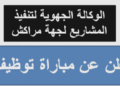 الوكالة الجهوية لتنفيذ المشاريع لجهة مراكش آسفي تعلن عن مباراة توظيف (5) مناصب، اخر اجل هو  3 و 9  دجنبر 2025