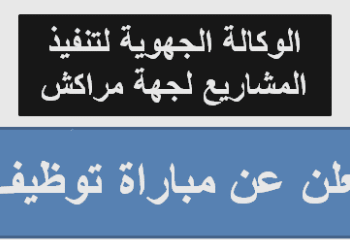 الوكالة الجهوية لتنفيذ المشاريع لجهة مراكش آسفي تعلن عن مباراة توظيف (5) مناصب، اخر اجل هو  3 و 9  دجنبر 2025