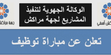 الوكالة الجهوية لتنفيذ المشاريع لجهة مراكش آسفي تعلن عن مباراة توظيف (5) مناصب، اخر اجل هو  3 و 9  دجنبر 2025
