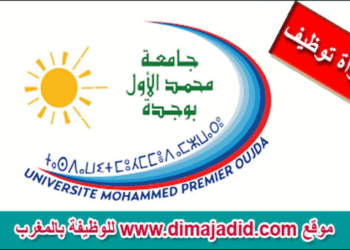 مباراة توظيف 8 مناصب بجامعة محمد الأول وجدة، آخر أجل 18 يونيو 2025