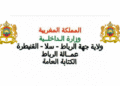مباراة توظيف 49 منصب بوزارة الداخلية عمالة الرباط، الترشيح قبل 08 دجنبر 2025