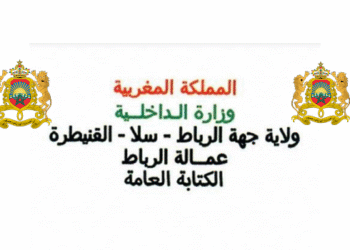 مباراة توظيف 49 منصب بوزارة الداخلية عمالة الرباط، الترشيح قبل 08 دجنبر 2025
