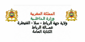 مباراة توظيف 49 منصب بوزارة الداخلية عمالة الرباط، الترشيح قبل 08 دجنبر 2025
