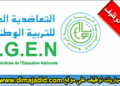 تعلن التعاضدية العامة للتربية الوطنية عن مباراة توظيف 06 مناصب، آخر أجل هو 10 دجنبر 2025