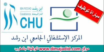 الاختبار الكتابي لمباراة توظيف 145 منصب بالمركز الاستشفائي ابن رشد 2025