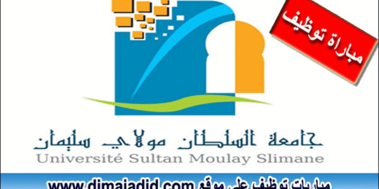مباراة توظيف (21) منصب بجامعة السلطان مولاي سليمان بني ملال، آخر أجل 20 نونبر 2025