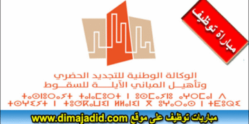 الوكالة الوطنية للتجديد الحضري وتأهيل المباني الآيلة للسقوط: مباراة توظيف (04) مناصب، آخر أجل هو 10 نونبر و 1 دجنبر 2025