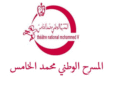 المسرح الوطني محمد الخامس يعلن عن مباراة توظيف تقنيين درجة الرابعة ومساعد تقني درجة الثانية، آخر أجل هو 26 نونبر 2025