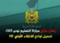 لوائح المقبولين لاجتياز الكتابي مباراة التعليم – 2025