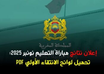 لوائح المقبولين لاجتياز الكتابي مباراة التعليم – 2025