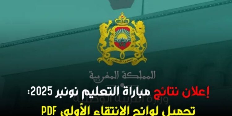 لوائح المقبولين لاجتياز الكتابي مباراة التعليم – 2025